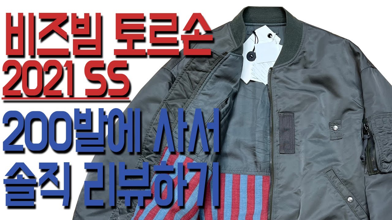 비즈빔 visvim thorson jkt 토르손 ma-1 항공 자켓 2021SS 토르손2 언 