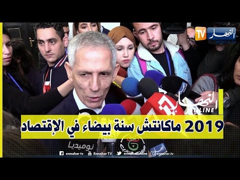 وزير الصناعة والمناجم 2019 لم تكن سنة بيضاء في الإقتصاد الجزائري