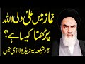 Namaz mein ali un waliullah  shahadat e salisa dar tashahhud  ayatollah khomeini