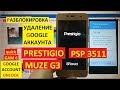 Разблокировка аккаунта google Prestigio Muze G3 PSP3511 DUO FRP Bypass Google account