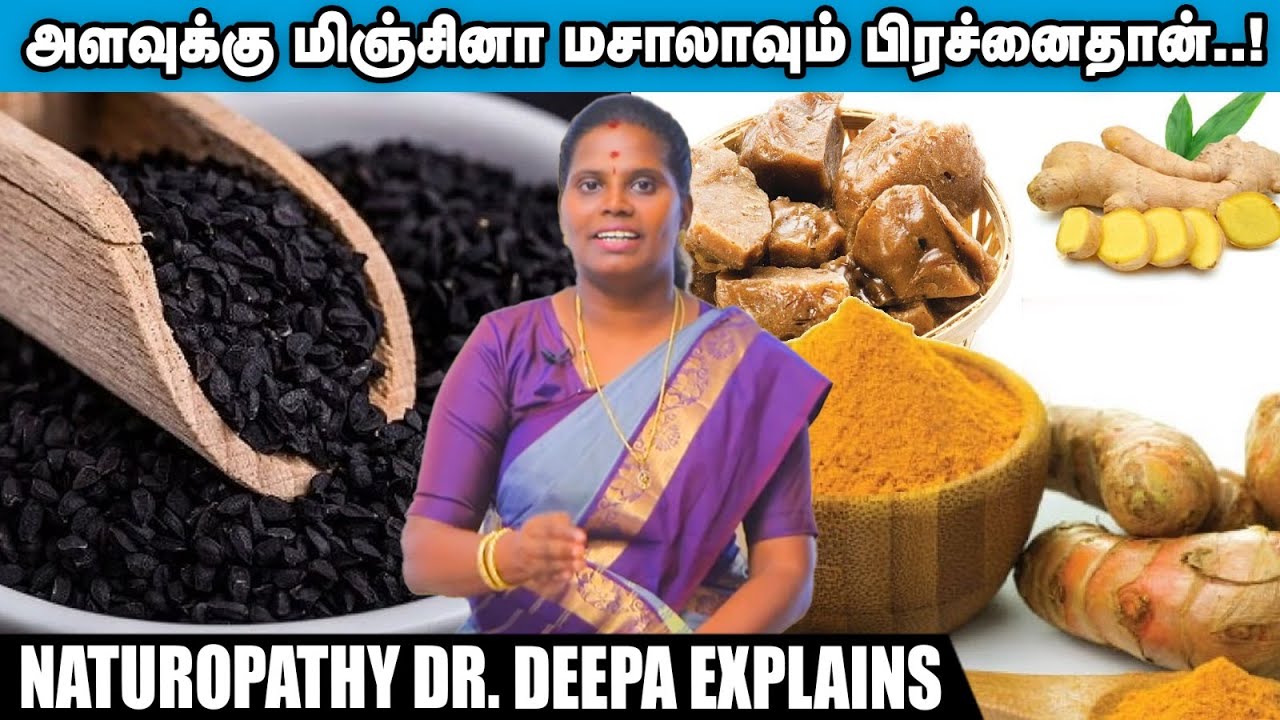 கருஞ்சீரகம், பெருங்காயம், மஞ்சள், இஞ்சி...பிளஸ், மைனஸ் தெரிஞ்சுக்கோங்க..! Naturopathy Dr. Deepa