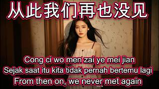 从此我们再也没见🎵演唱🎵张云汐（超好聽）cover🎵Cong ci wo men zai ye mei jian