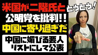 【日本のメディアは報じない】中国に寄り過ぎだ！米国が二階氏と公明党を痛烈に批判！！中国に媚びる日本の要人をリストにして公表。