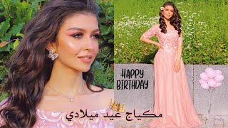 مكياج عيد ميلادي لأول مرة | آلاء العلبي | MY BIRTHDAY MAKEUP LOOK | Alaa Aloulabi