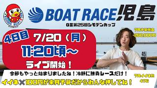【LIVE予想】ボートレース児島　G3第25回シモデンカップ　4日目