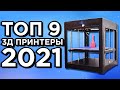 Топ 9 лучших 3д принтеров с Алиэкспресс! Какой 3D Принтер купить в 2021 году для начинающих!