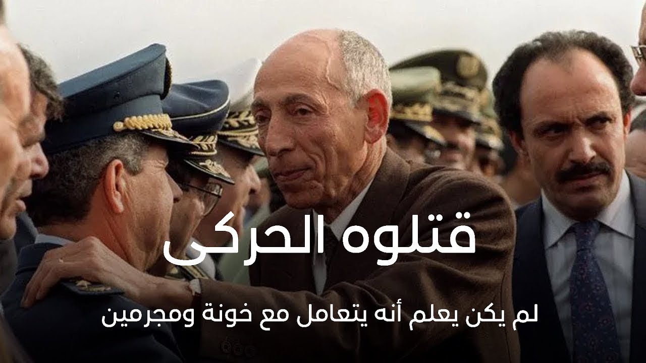 ذكرى استقدام بوضياف | قتلوه الحركى...