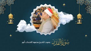 سورة القدر ‏﴿ ليلة القدر خير من ألف شهر  ﴾ 🌙‬⁩ | بصوت الشيخ #محمود_الشحات | اللهم بلغنا #ليلة_القدر