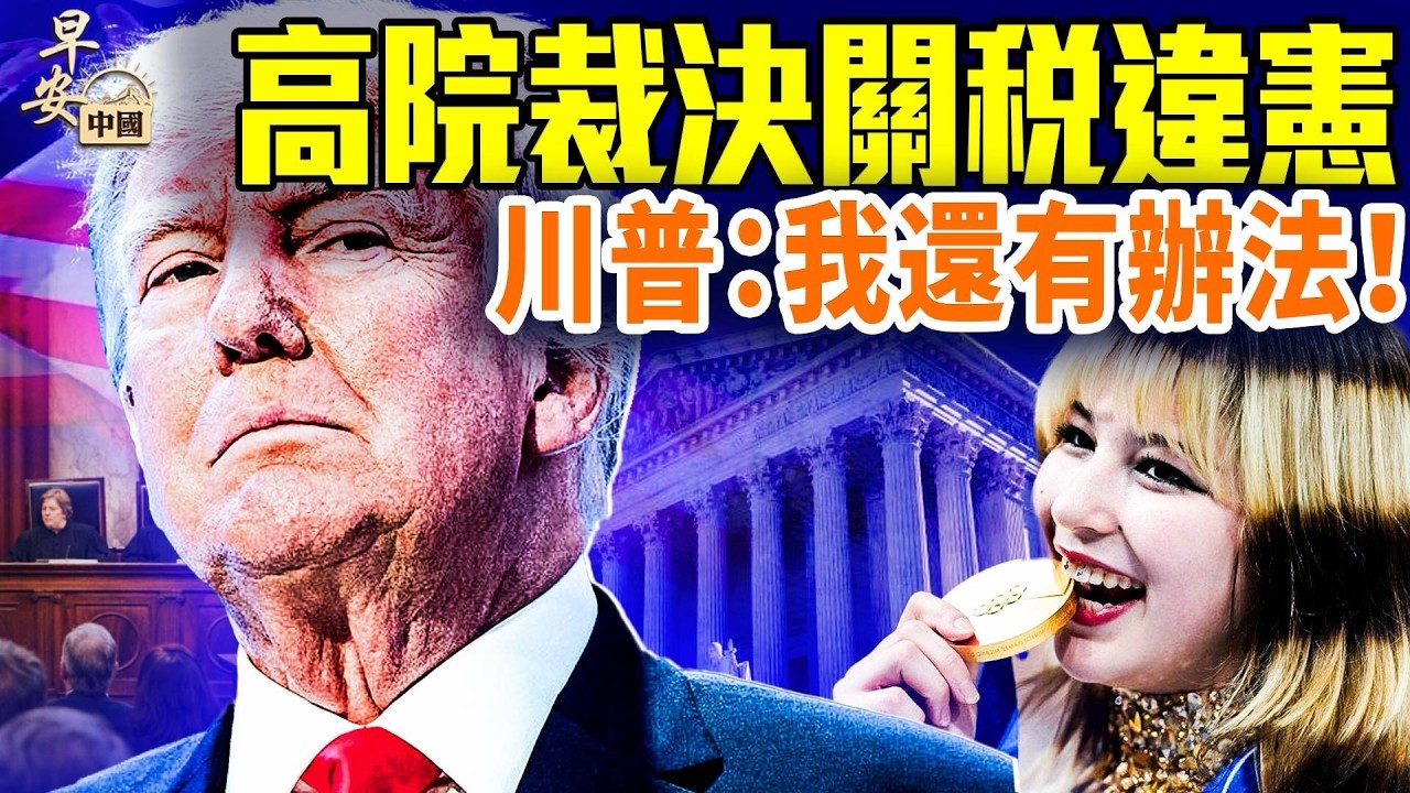 川普：最高院關稅裁決「可恥」；劉美賢奧運奪金；扶老人行善，兩少女遭索賠22萬；川普要公布外星人檔案；