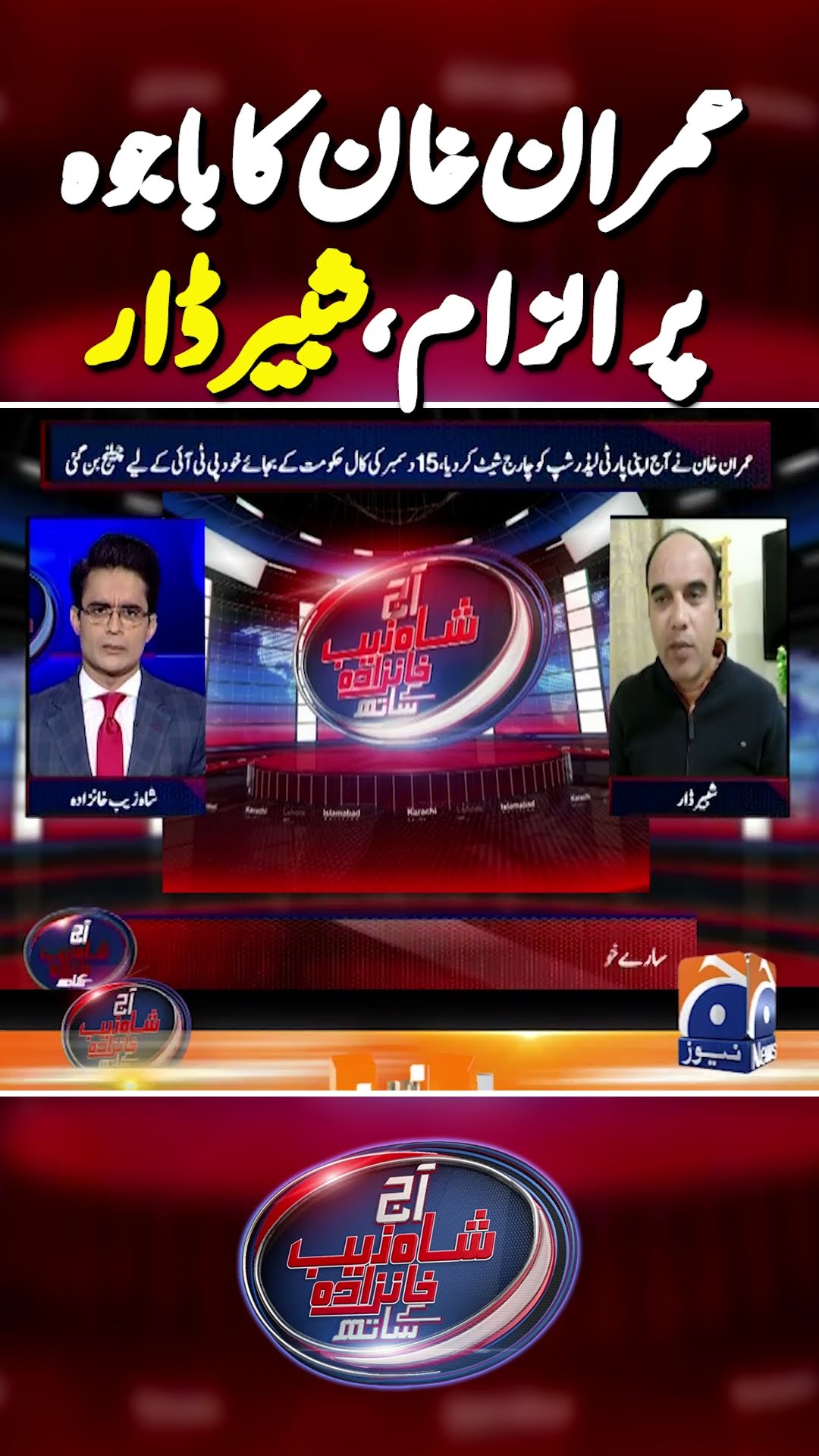 Imran Khan accuses General (retd) Bajwa: Shabbir Dar | #imrankhan #faizhameed #generalbajwa