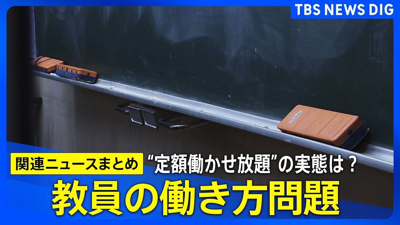 【長時間労働】教員の“定額働かせ”放題？その実態は／チーム担任制を導入した学校／現場が考える負担軽減できる業務は？【まとめライブ】