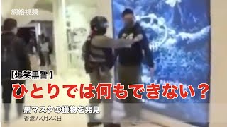 待って待って！ひとりにしないで〜仲間に置いていかれた警官【滑稽な香港黒警12月22日】落單港警超級搞笑
