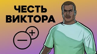 Насколько Вик Вэнс правильно поступал в GTA Vice City Stories?