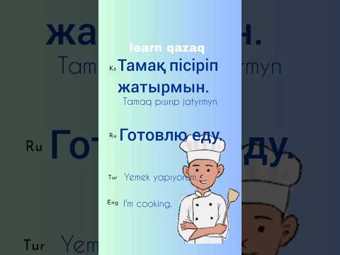 Фраза дня на казахском Phrase of the day in Kazakh #kazakhlanguage #kazaktürkçesi #казахский