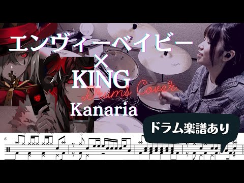 【エンヴィーベイビー ✖︎KING 叩いてみた！】～ドラム楽譜あり～