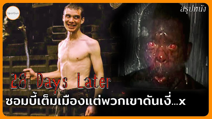 28 days later เต ม เร อง พากย ไทย