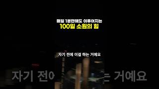 매일 1분만해도 이루어지는 100일 소원의 힘