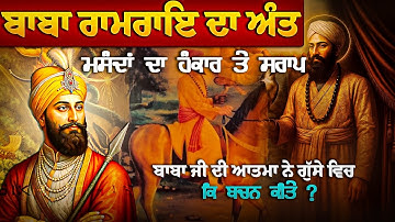 Remix Katha | Giani Sher Singh Ji Katha | "ਬਾਬਾ ਰਾਮਰਾਇ ਦਾ ਅੰਤ ਗੁਰੂ ਹਰਕ੍ਰਿਸ਼ਨ ਜੀ ਦਾ ਸ੍ਰਾਪ ਜਾ ਮਸੰਦ ?