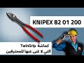 كماشة كنيبكس 82 01 200 الخيار المثالي للمحترفين 