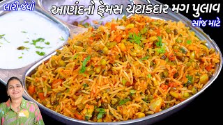 સાંજ માટે ઝટપટ બનાવો લારી જેવો ચટાકેદાર મગનો પુલાવ | Masala Moong Pulao | Mag Pulav | Mung Pulao