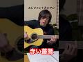 エレファントカシマシ「赤い薔薇」 ドファンの弾き語り #エレファントカシマシ #宮本浩次 #弾き語り #リー中川