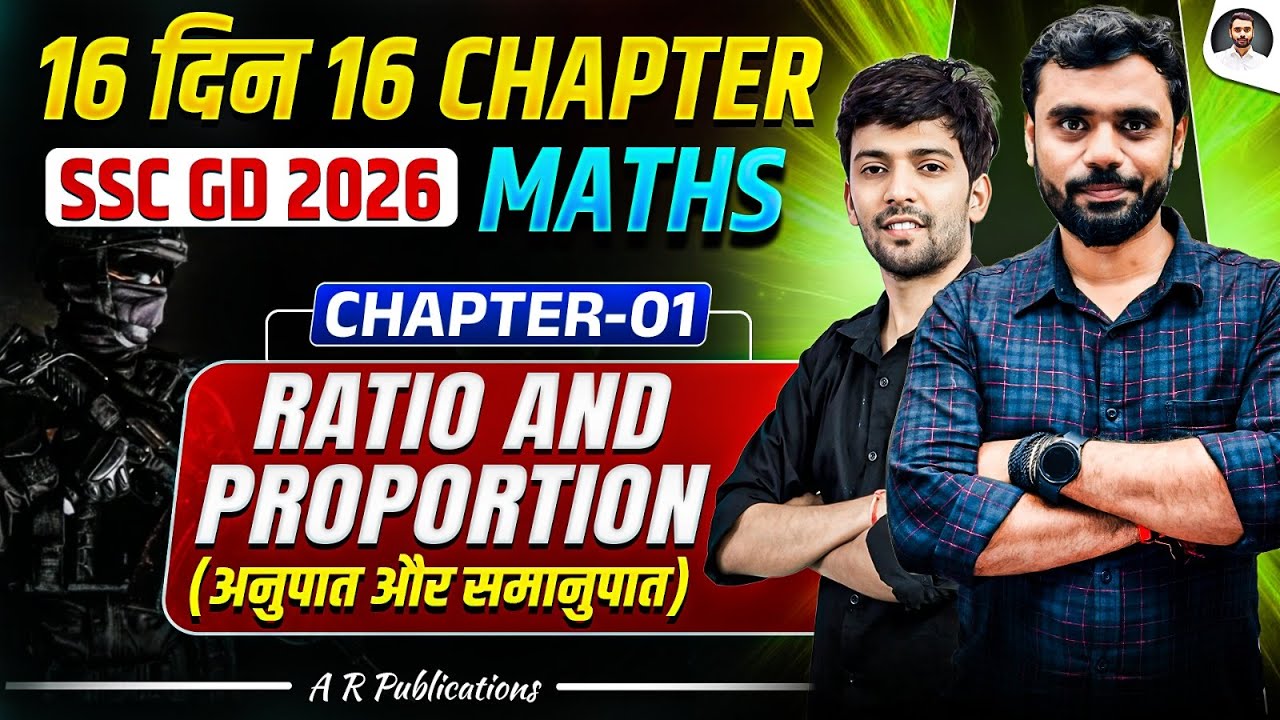 🔥 SSC GD 2026 Maths 🔥 16 दिन 16 Chapter | RATIO & PROPORTION ( अनुपात और समानुपात ) | By Shubham Sir