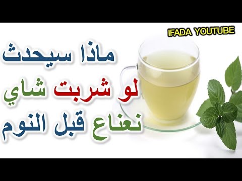 شاهد ماذا سيحدث لو شربت كوب شاي نعناع قبل النوم شرب شاهي نعناع يصنع المعجزات سبحان الله 