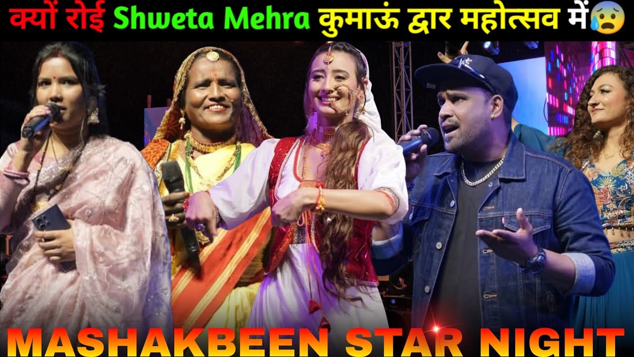 क्यों रोई Shweta Mehra कुमाऊं द्वार महोत्सव में😱😰 || Kumaun Dwar Mahotshav || @shwetamahara0897 !!