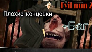 Evil nun 2. Плохие концовки, +БАГ