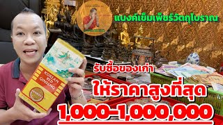 รับซื้อของเก่า ให้ราคาสูงที่สุด ร้านแบงค์เข็มเพ็ชร์วัตถุโบราณ