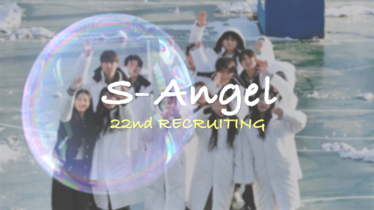 [모집영상]  ˚₊‧ S-ANGEL 22기를 모집합니다 ໒꒱‧₊˚