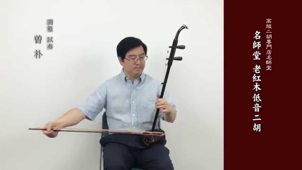 名師堂 老紅木低音二胡」高級二胡専門店 名師堂 試奏ムービー - YouTube