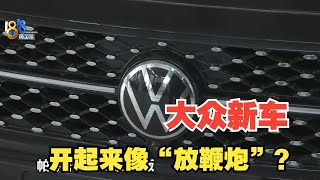 【1818黄金眼】“大众”新车顿挫异响，车主形容“像放鞭炮”
