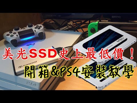【開箱Cù】美光SSD史上最低價！開箱 & PS4 安裝教學 ！
