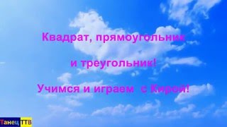 Квадрат,прямоугольник и треугольник! Изучаем геометрические фигуры! Учимся и играем с Кирой!!! Разви