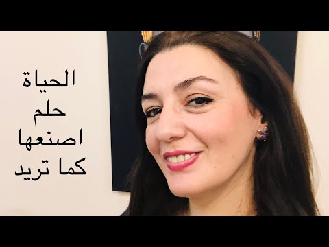 الحياة حلم اصنعها كما تريد