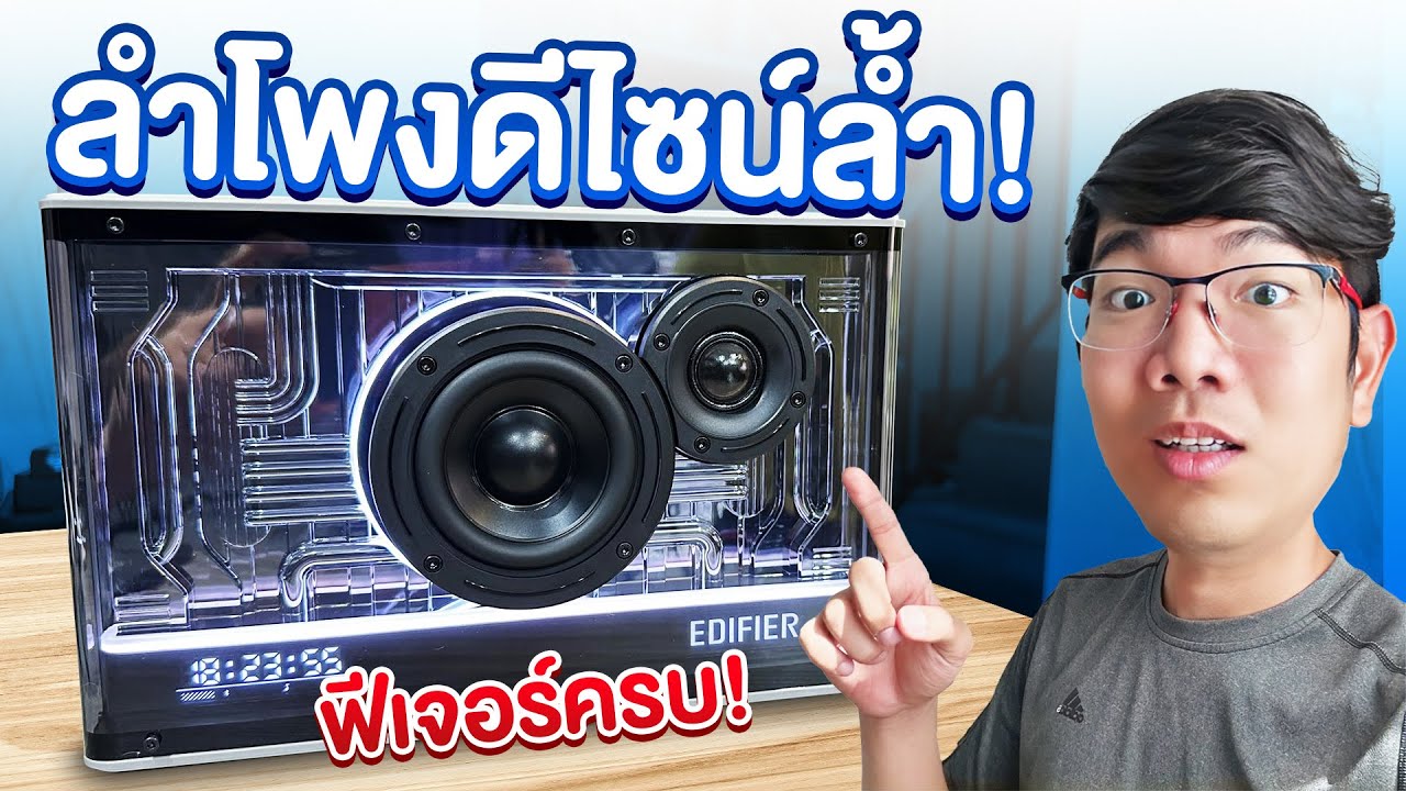 ลำโพงดีไซค์ล้ำ + แท่นชาร์จมือถือ พร้อมนาฬิกาในตัว | EDIFIER QD35