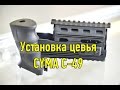 Установка цевья. Цевье и ручка CYMA (С49)