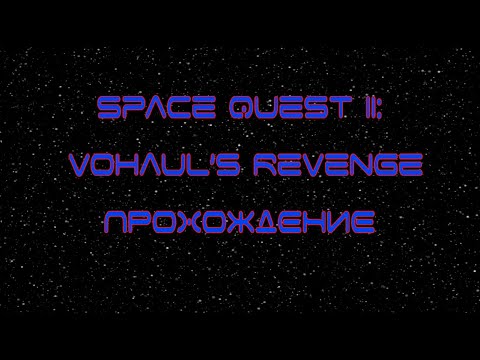 Space Quest II: Vohaul’s Revenge [ Прохождение, VGA ]