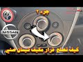 كيف تصلح فرار مكيف نيسان صني الجزء ٢