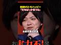 トモハッピーvs和田「お前の実力不足だろう、文句ばっか言ってんじゃねぇ」#堀江貴文 #溝口勇児#realvalue #リアルバリュー#shorts