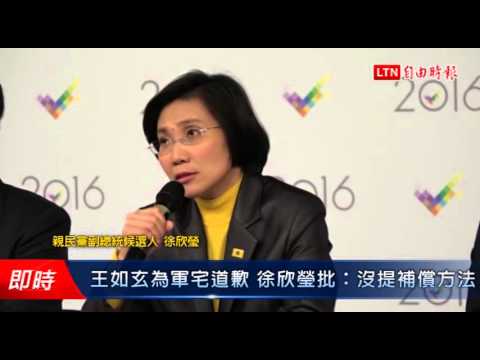 王如玄為軍宅道歉 徐欣瑩批:沒提補償方法 - 王如玄為軍宅道歉 徐欣瑩批:沒提補償方法