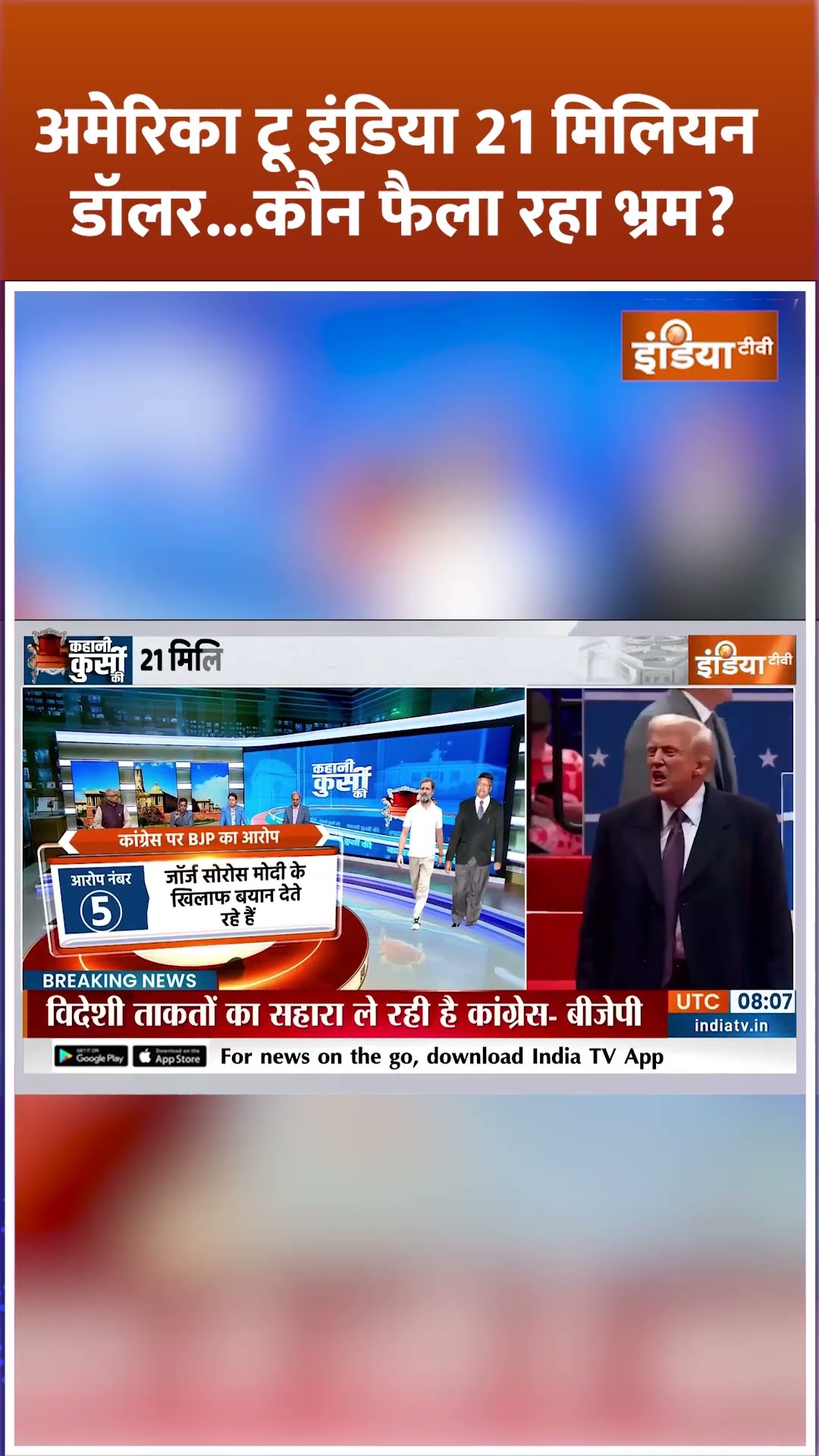 अमेरिका टू इंडिया 21 मिलियन डॉलर...कौन फैला रहा भ्रम? #pmmodi #indiaalliance  #georgesoros