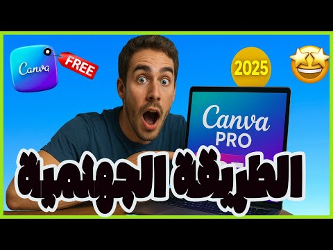 طريقة حصول على كانفا برو مجانا مدى الحياة   