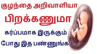Welcome to tamilcure in tamil baby health tips and now we are going
discuss about how increase iq knowledge power intelligence for the
womb...
