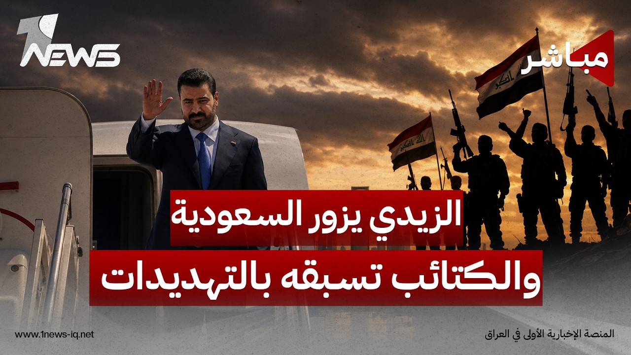 الزيدي يزور السعودية الأسبوع المقبل.. والكتائب تسبقه بالتهديدات: لن نسلم السلاح | الحصاد الاخباري