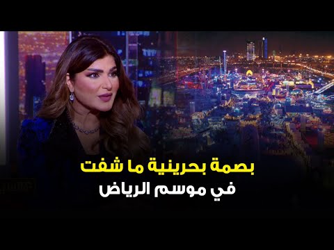 الفنانة أميرة محمد بصمة بحرينية ما شفت في موسم الرياض في كل مكان تلقى مطعم كويتي