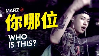 Marz23【你哪位 WHO IS THIS?】​(Official Video)