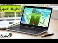 أسهل طريقة لتحميل و تشغيل لعبة pokemon go على الحاسوب - استمتع بلعبة بوكيمون جو دون مغادرة غرفتك