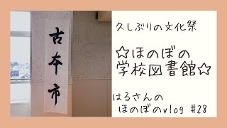 文化祭で古本市をやりました！/図書委員会の活動/はるさんのほのぼの学校学校図書館/【vlog】#2８